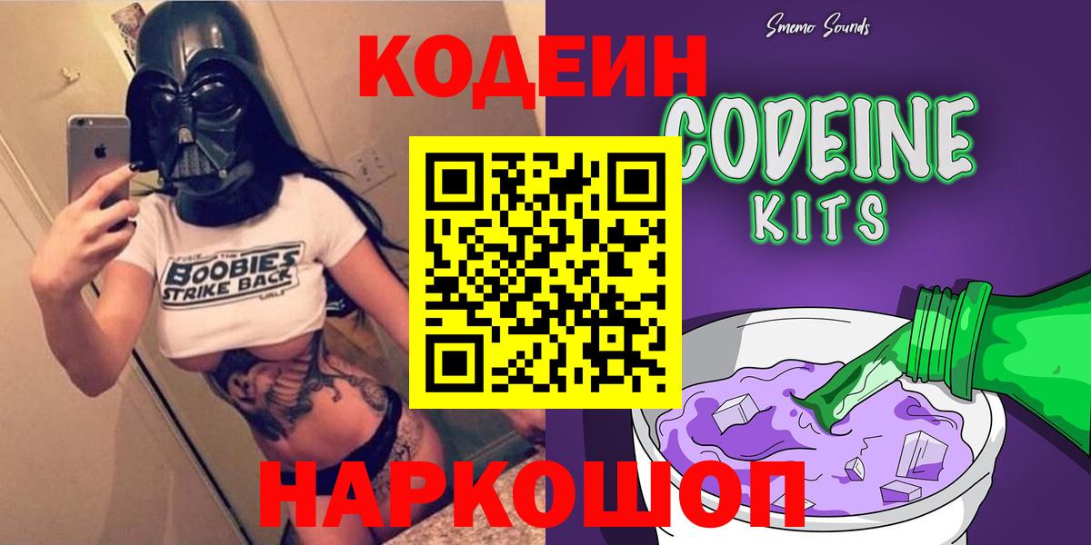 Кирово-Чепецк  Кодеин Purple Drank  Вход с VPN  Кодеиновый сироп Lean Purple Drank 